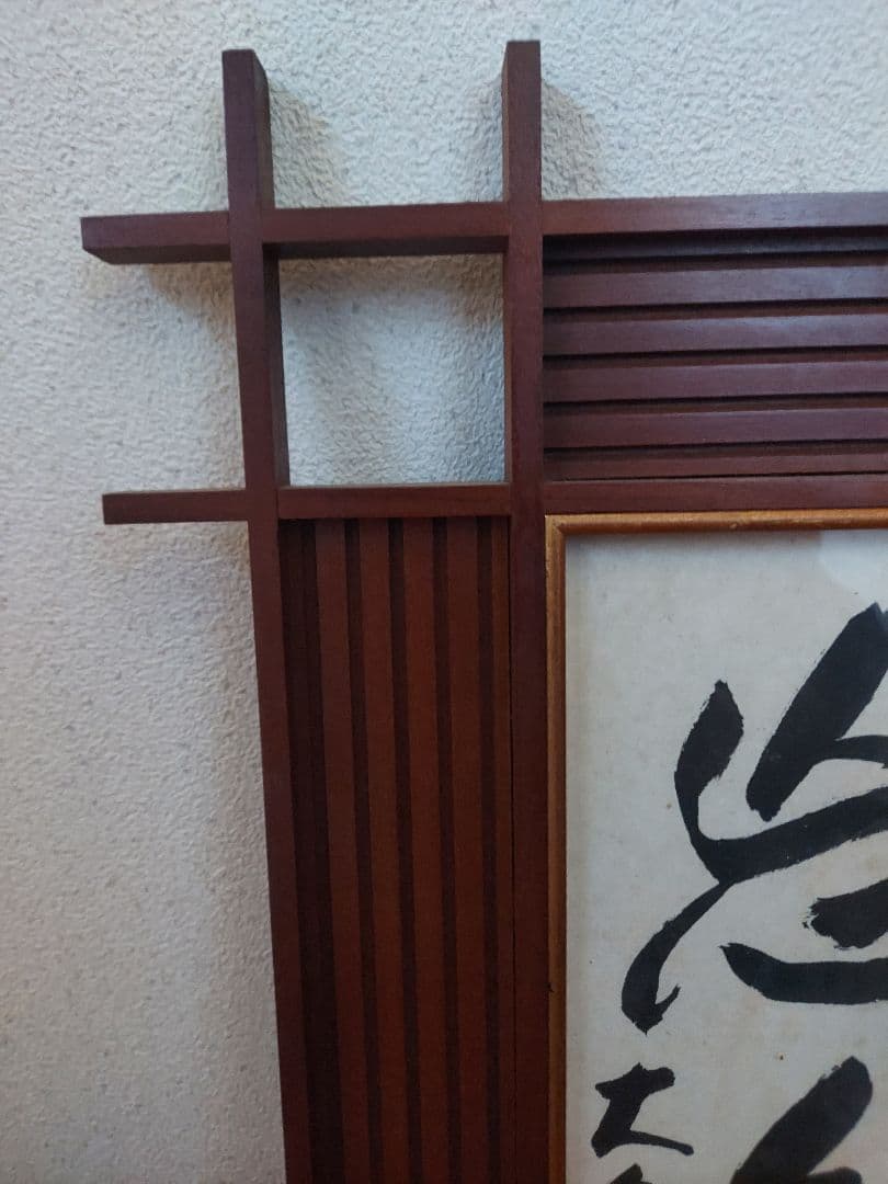 木製額 漢字の書