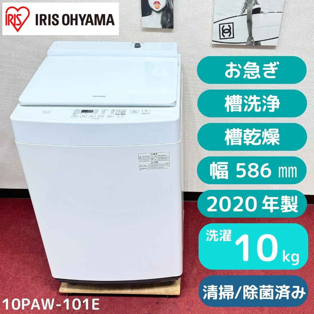 東京23区送料無料　美品アイリスオーヤマ縦型洗濯機10㎏　2020年製