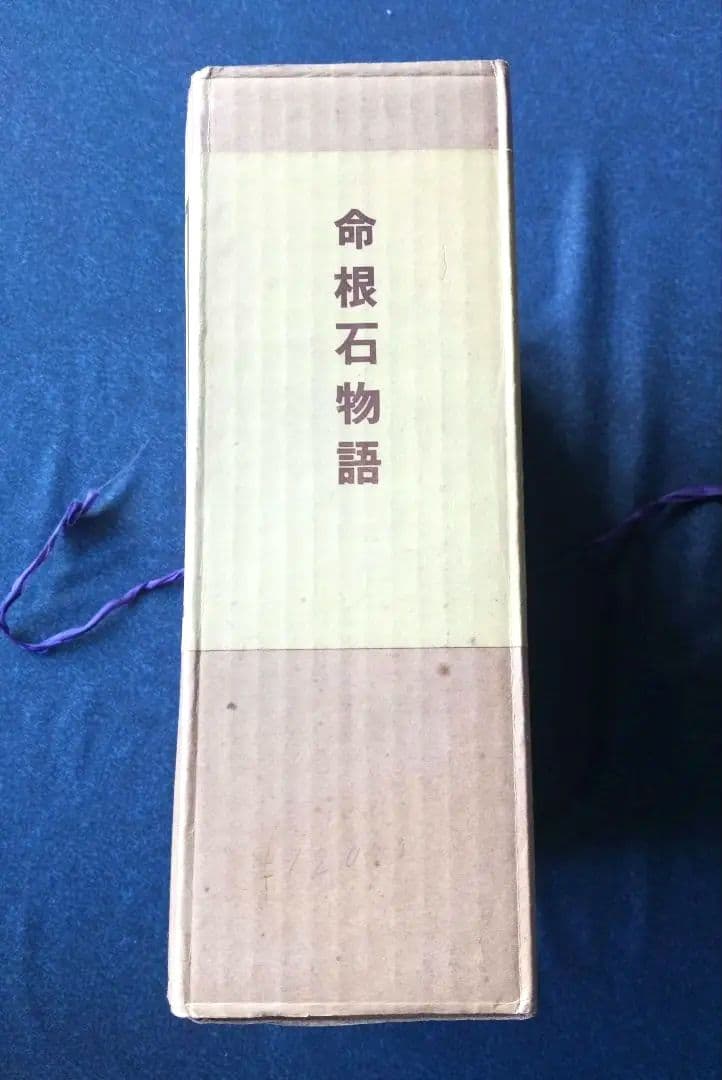 命根石物語　全集　伊勢田光彦著