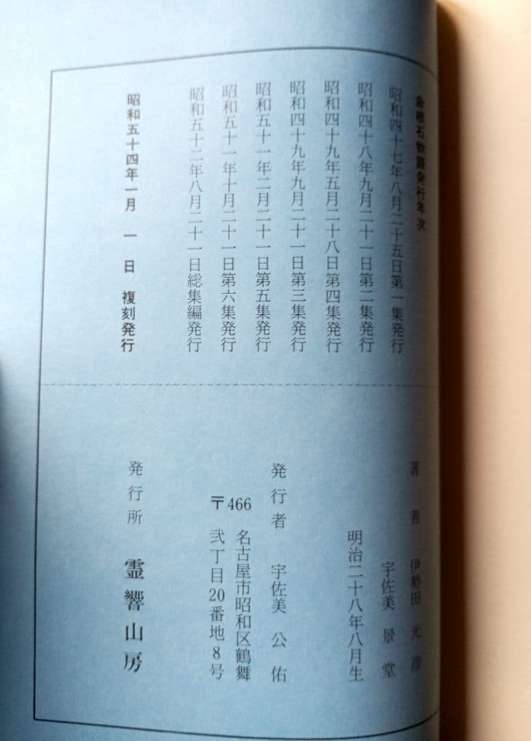 命根石物語　全集　伊勢田光彦著