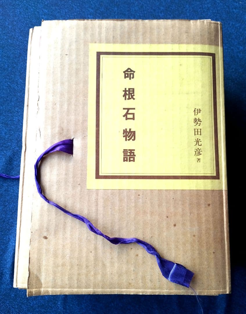 命根石物語　全集　伊勢田光彦著