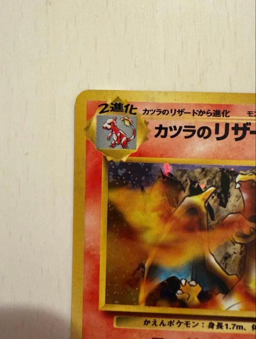 美品 カツラのリザードン 旧裏 ポケカ ポケモンカード