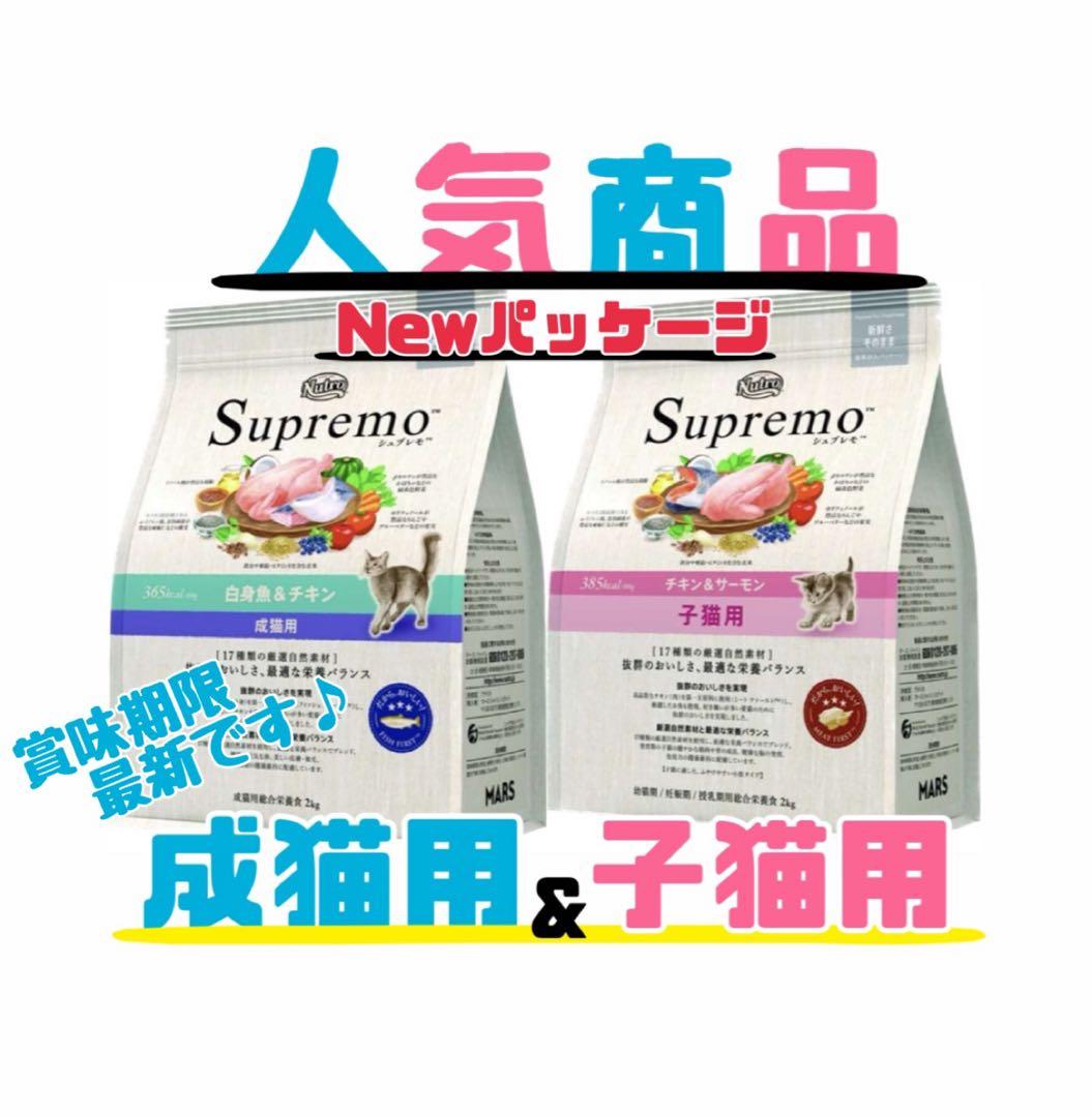 ニュートロ　シュプレモ 　成猫&子猫用ミックス3kg 各１袋　②