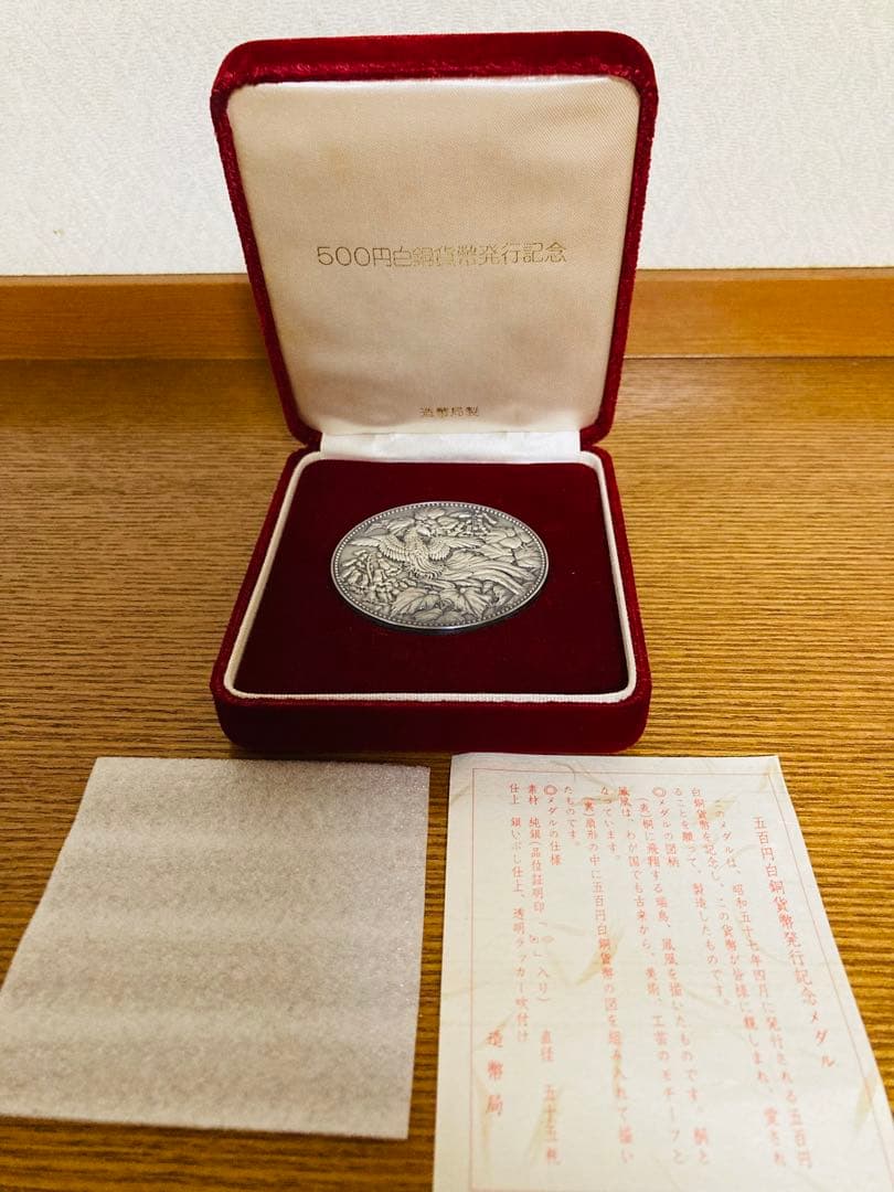 500円白銅貨幣発行記念メダル　完品