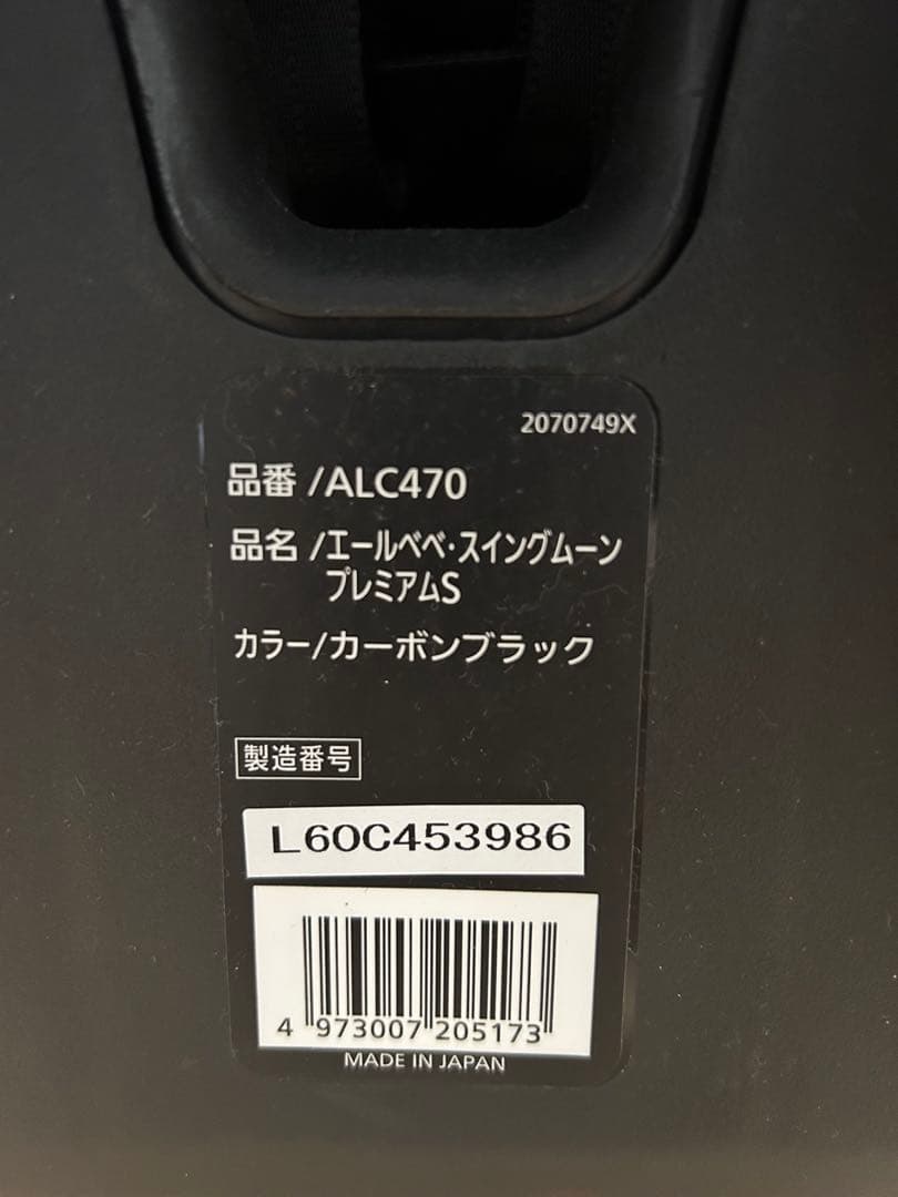 【美品】エールベベ スイングムーン プレミアムS チャイルドシート