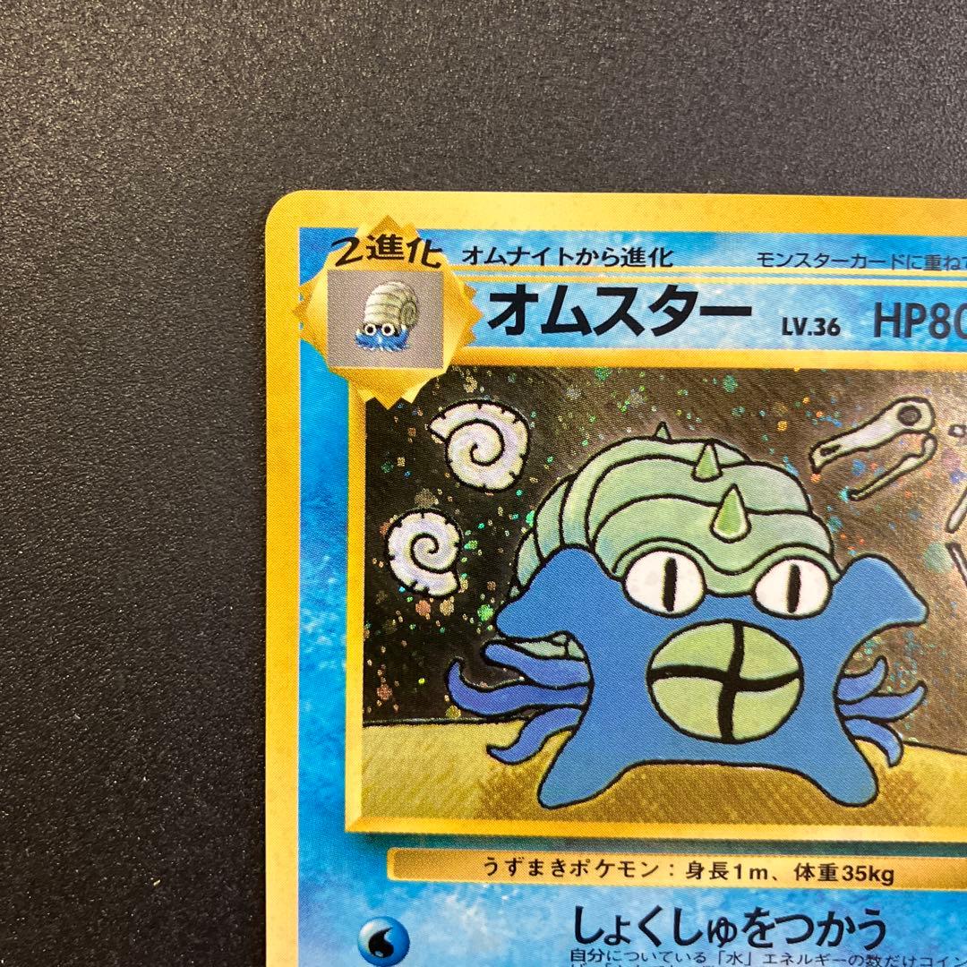 ポケモン ポケットモンスター ポケカ 旧裏 プロモ 通信進化 オムスター