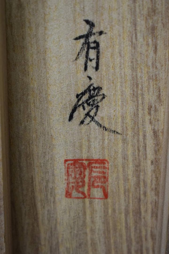 真作/寺山有慶/真言十三佛図/桐共箱付/布袋屋掛軸HH-176