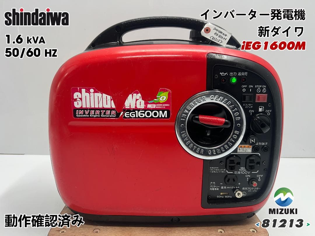 新ダイワ インバーター発電機 iEG1600M 【動作良好・保証付】★81213