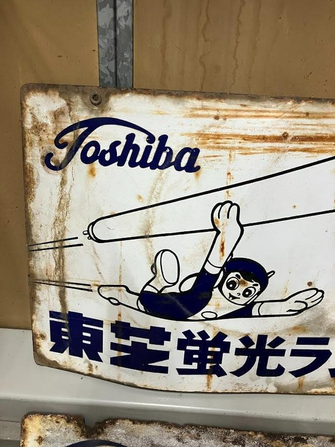 昭和レトロ　東芝ランプ　ホーロー看板　２枚セット　リバーシブル④