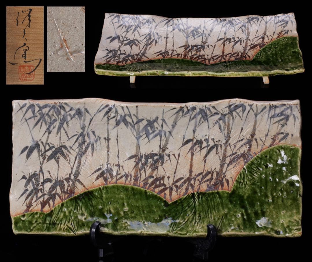 ミ*ク様 織部焼 『織部竹文 長方大皿』 在銘 共箱 作家物 大皿 角皿 足付