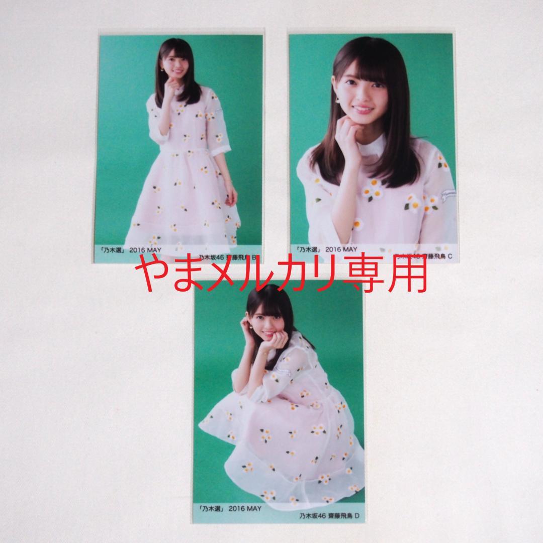 乃木坂46 齋藤飛鳥 生写真 セミコンプ まとめ売り