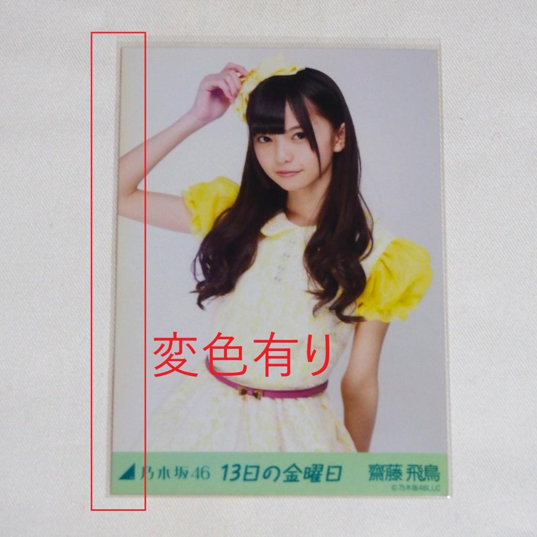 乃木坂46 齋藤飛鳥 生写真 セミコンプ まとめ売り