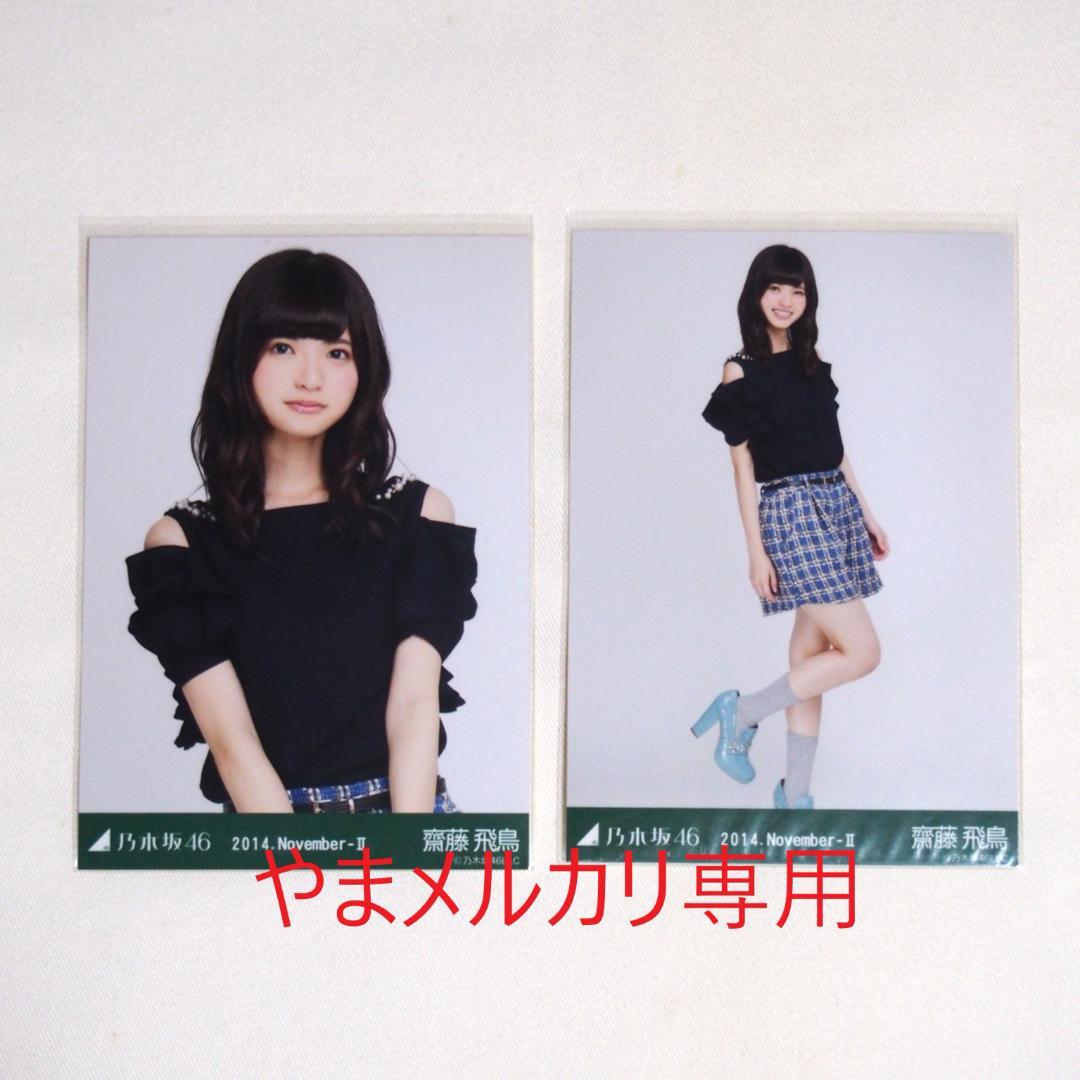 乃木坂46 齋藤飛鳥 生写真 セミコンプ まとめ売り