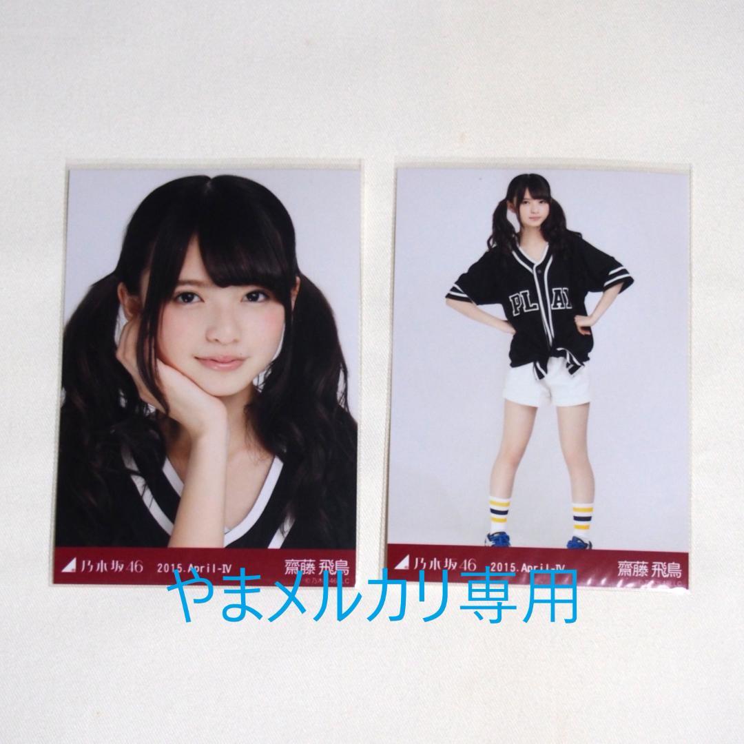 乃木坂46 齋藤飛鳥 生写真 セミコンプ まとめ売り