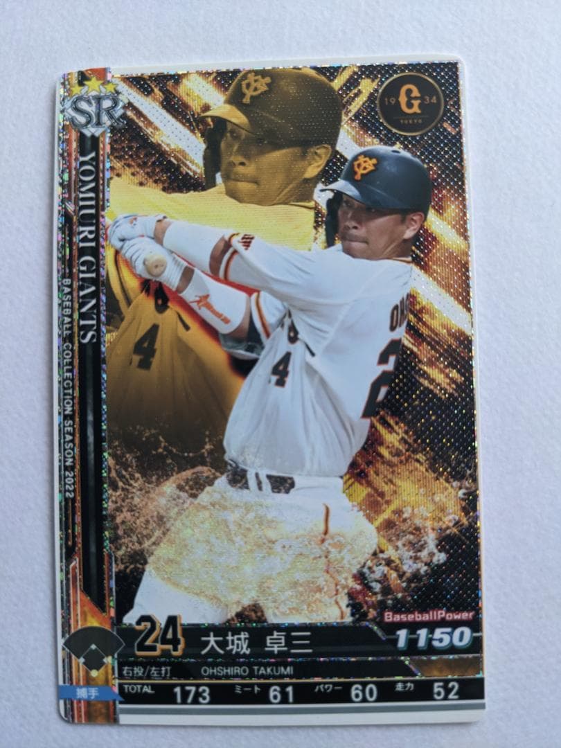 BBC ベースボールコレクション 2022 SR 巨人 大城卓三