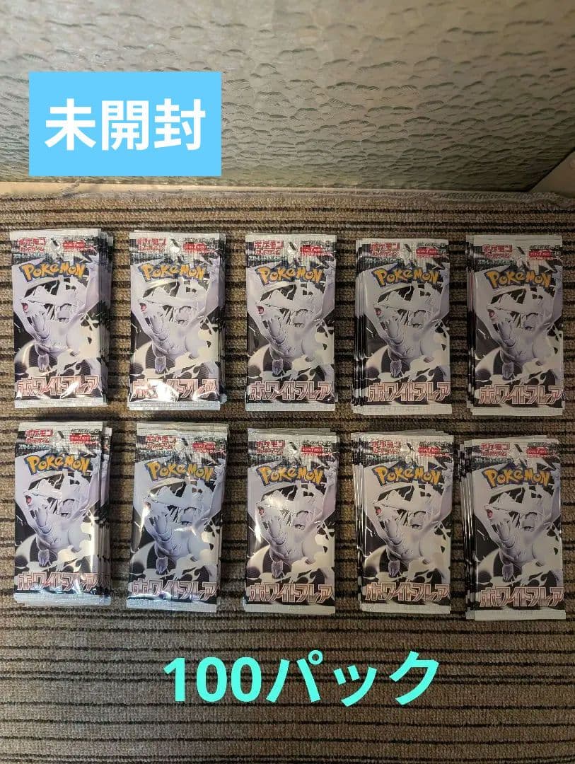 ポケモンカード ホワイトフレア　100パック　新品未開封