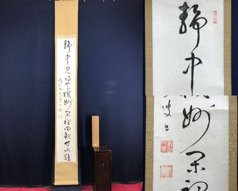 真作/高野山/藤村密幢/静中見得天機妙、閑裏回観世路難/掛軸☆宝船☆AF-783