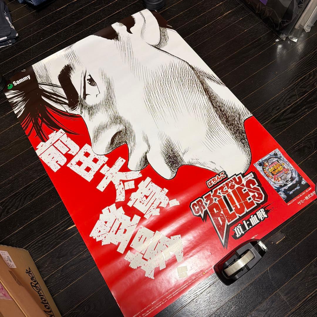 ろくでなしBlues 　前田太尊　B1　ポスター　当時品　週刊少年ジャンプ