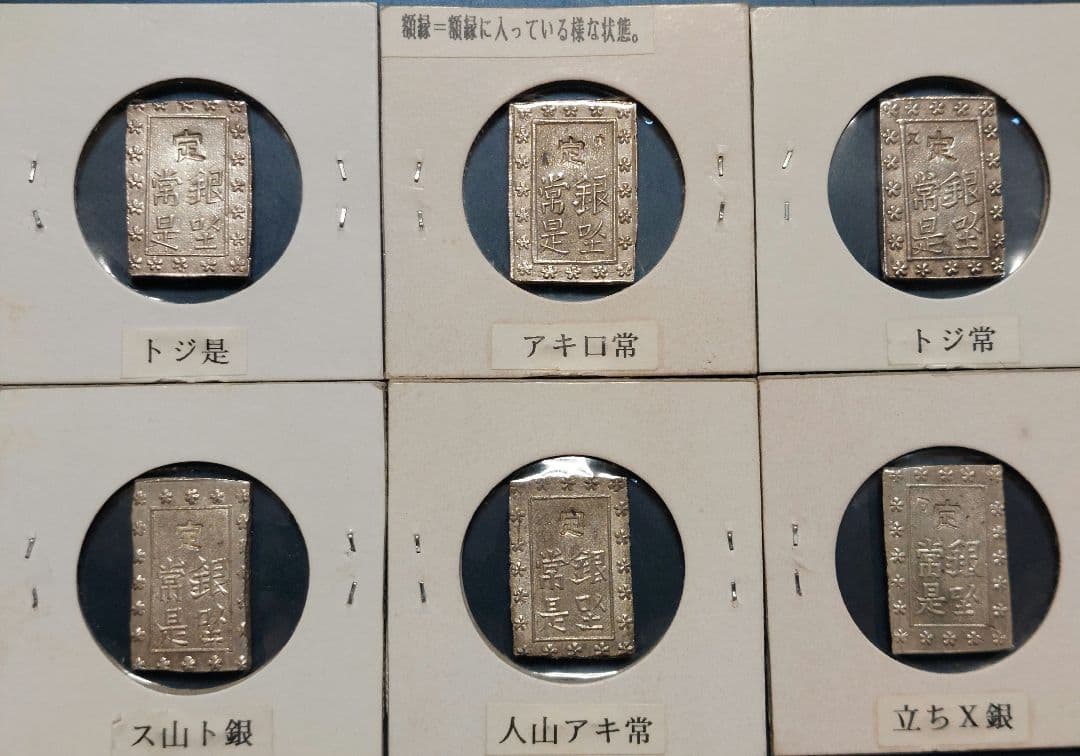 【きよ】天保一分銀他 20枚セット