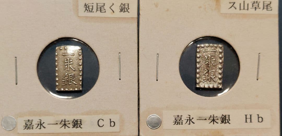 【きよ】天保一分銀他 20枚セット