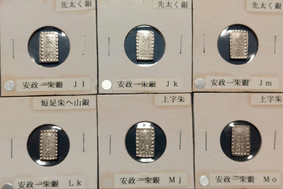 【きよ】天保一分銀他 20枚セット