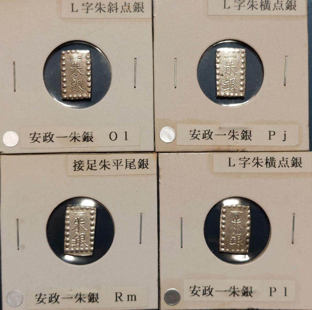 【きよ】天保一分銀他 20枚セット