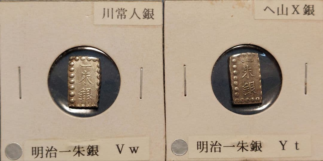 【きよ】天保一分銀他 20枚セット