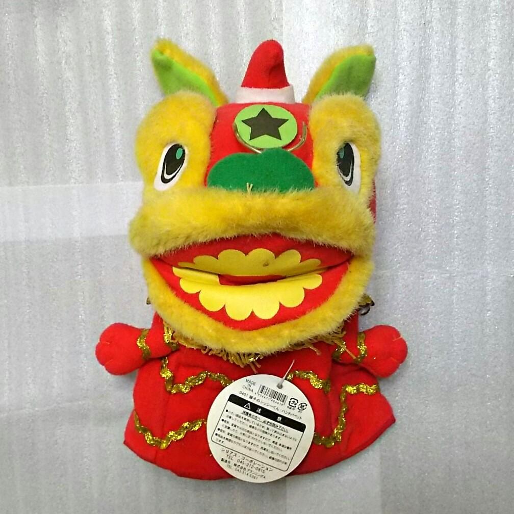 【昭和平成レトロ好きにおススメ♪】横浜中華街獅子舞のパペットぬいぐるみ♡