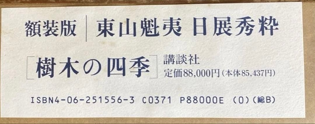 樹木の四季 額装版