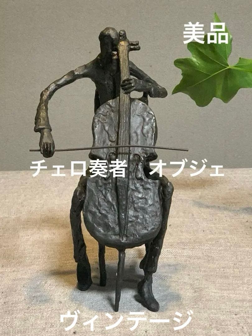 チェロ奏者 オブジェ 金属 彫刻 置物 音楽家 モダン アート　かなりの美品です