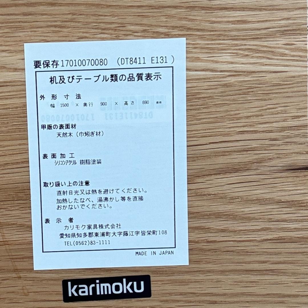 ⑥カリモク DT8411 日本製オーク テーブル　150cm 　単品購入可能