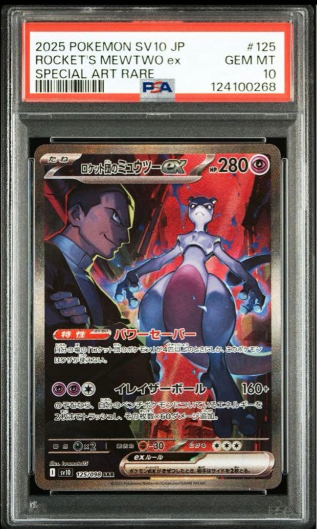 ロケット団のミュウツーex sar psa10 ポケモンカード　ロケット団の栄光