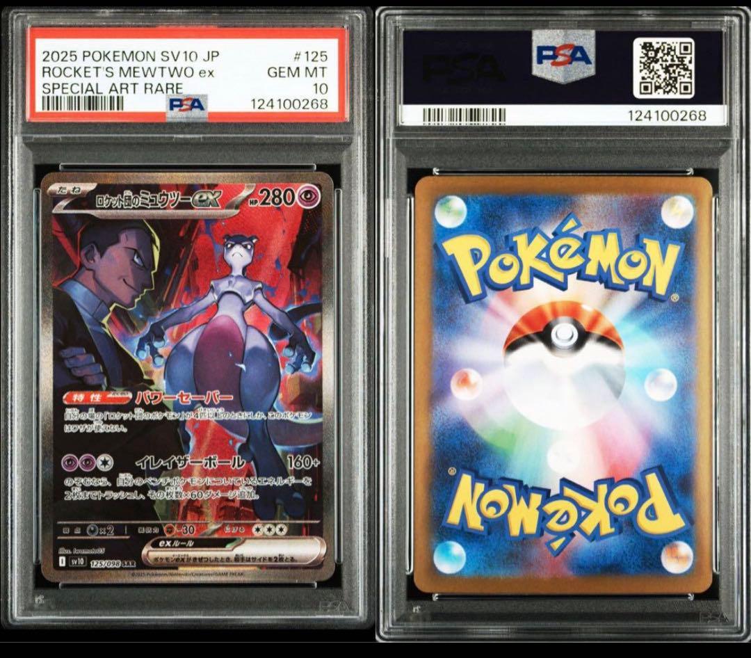ロケット団のミュウツーex sar psa10 ポケモンカード　ロケット団の栄光