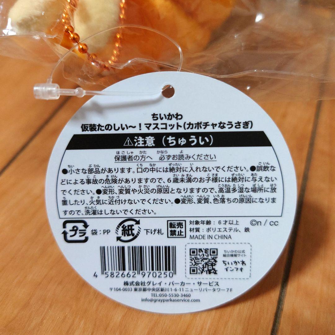 初回生産　ちいかわ　かぼちゃなうさぎ　マスコット　１点