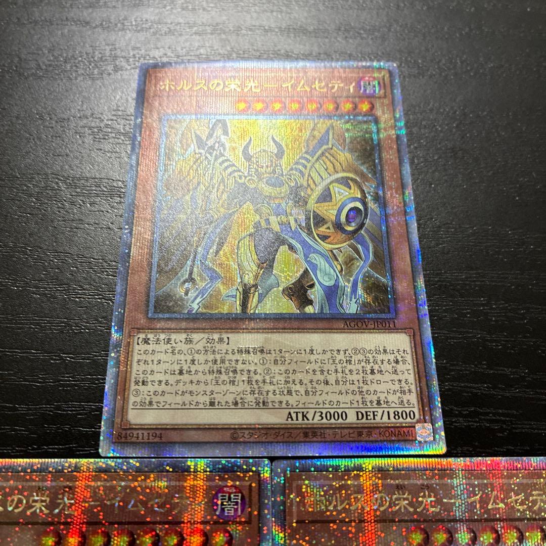 遊戯王　ホルスの栄光イムセティ　25thシークレットレア3枚