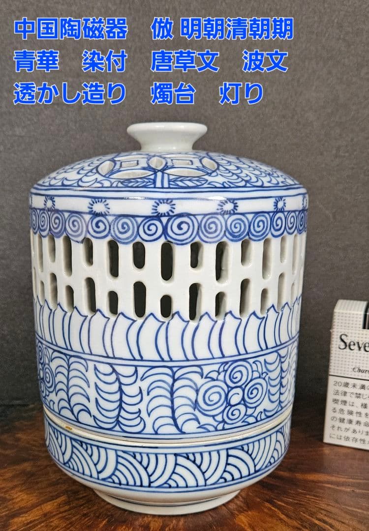 中国陶磁器　青華　染付　倣　明朝清朝期 透かし造り　燭台　燈台　灯り　灯り道具