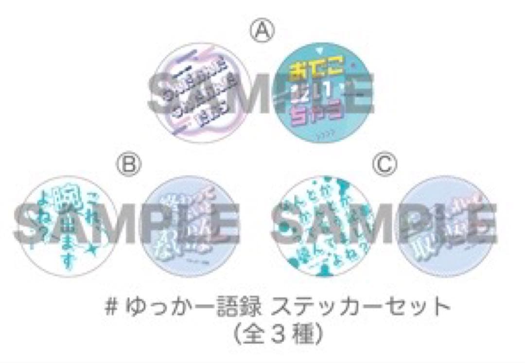 菅井友香 Yukkars 推し活グッズ カプセルトイ フルコンプセット