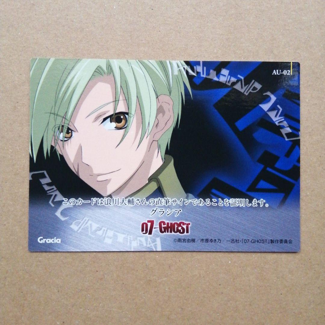 07-GHOST　トレカ　ミカゲ　直筆サイン　カード　浪川大輔　送付書付き