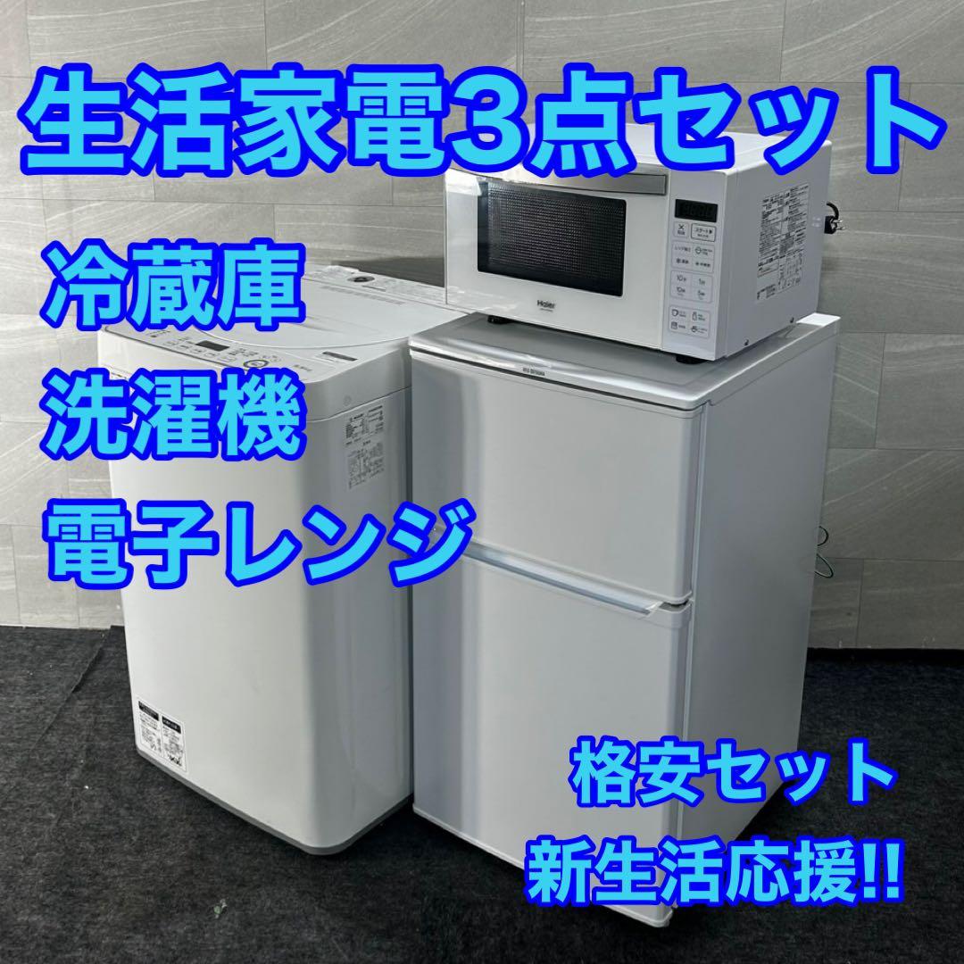 生活家電3点セット 冷蔵庫 洗濯機 レンジ 格安 家電 単身用 d4666