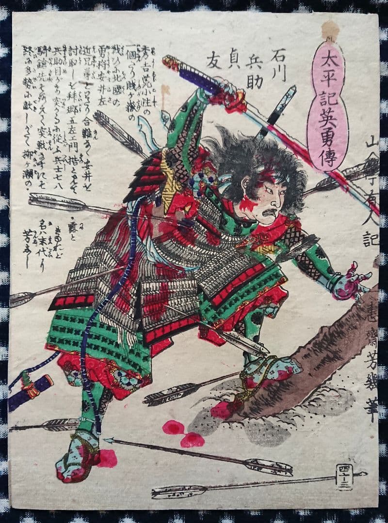 賤ヶ岳の戦い『太平記英勇伝 石川兵助貞友』戦国武将 浮世絵 日本画 木版画