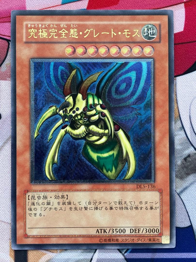 【美品】究極完全態・グレート・モス レリーフ
