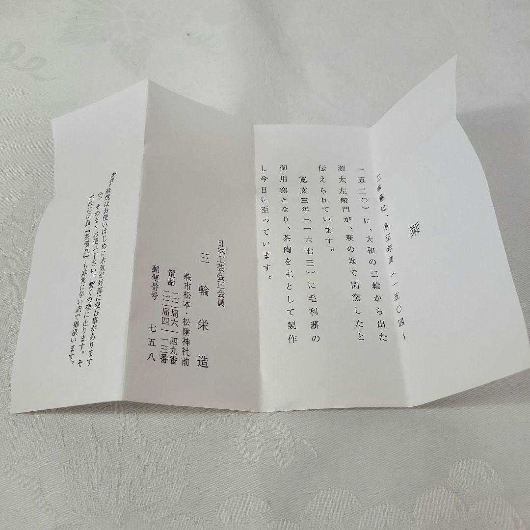 三輪　栄造　作　　白萩茶碗