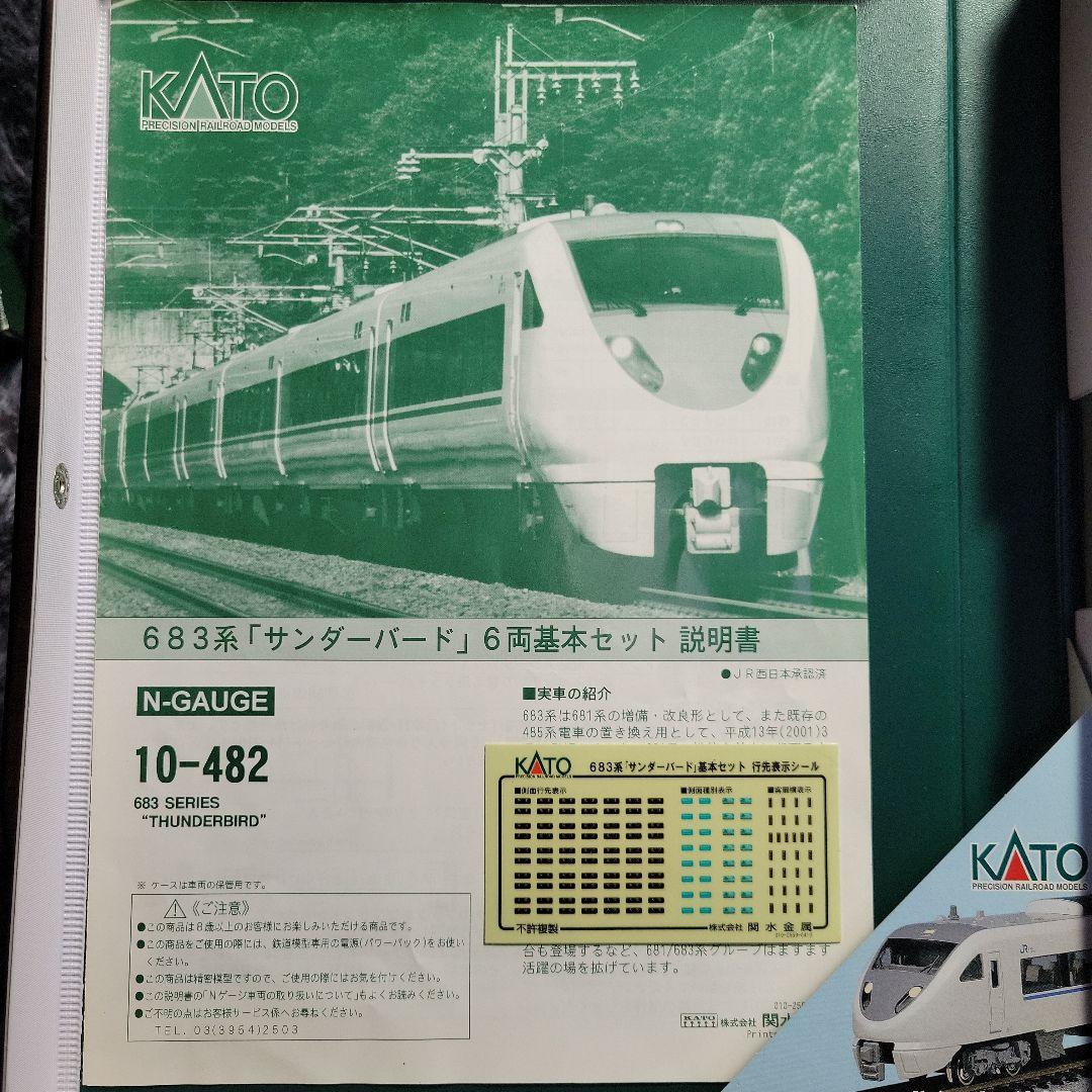 KATO 683系 サンダーバート(旧塗装)基本6両セット中古
