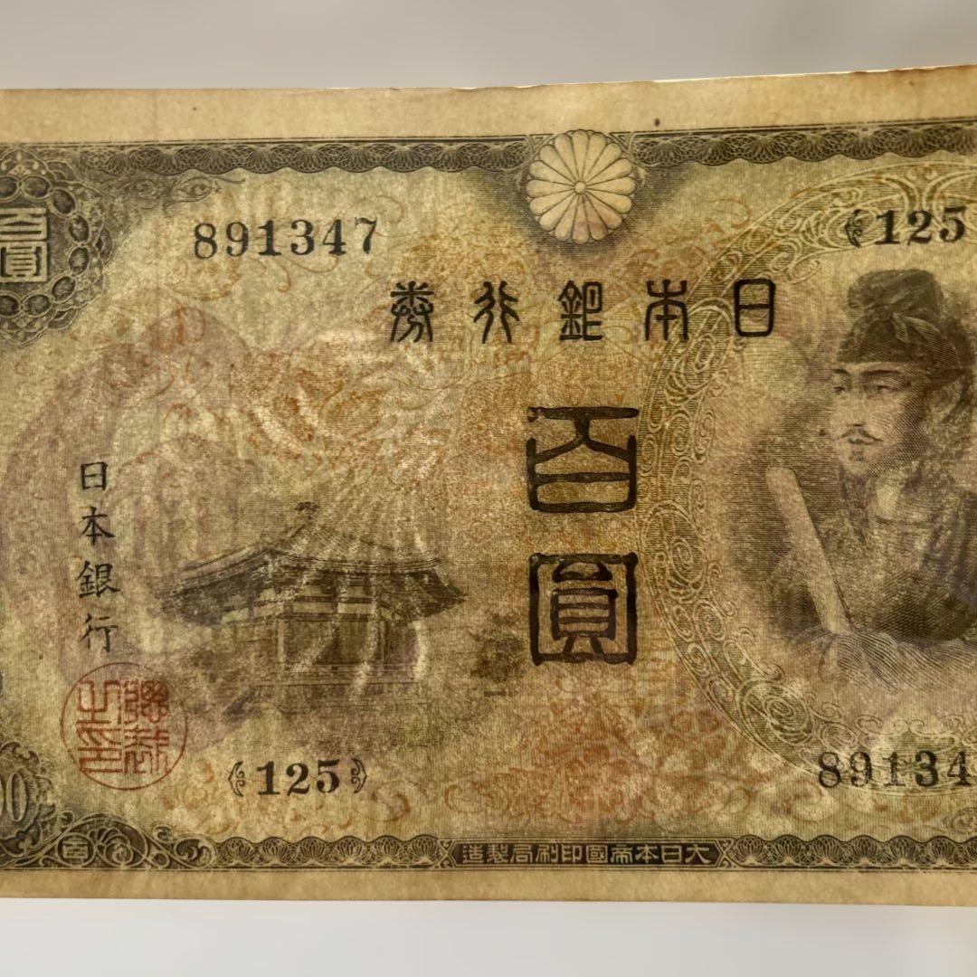 【再お値下げ】旧紙幣 2次聖徳太子100円札【美品〜極美品・連番】