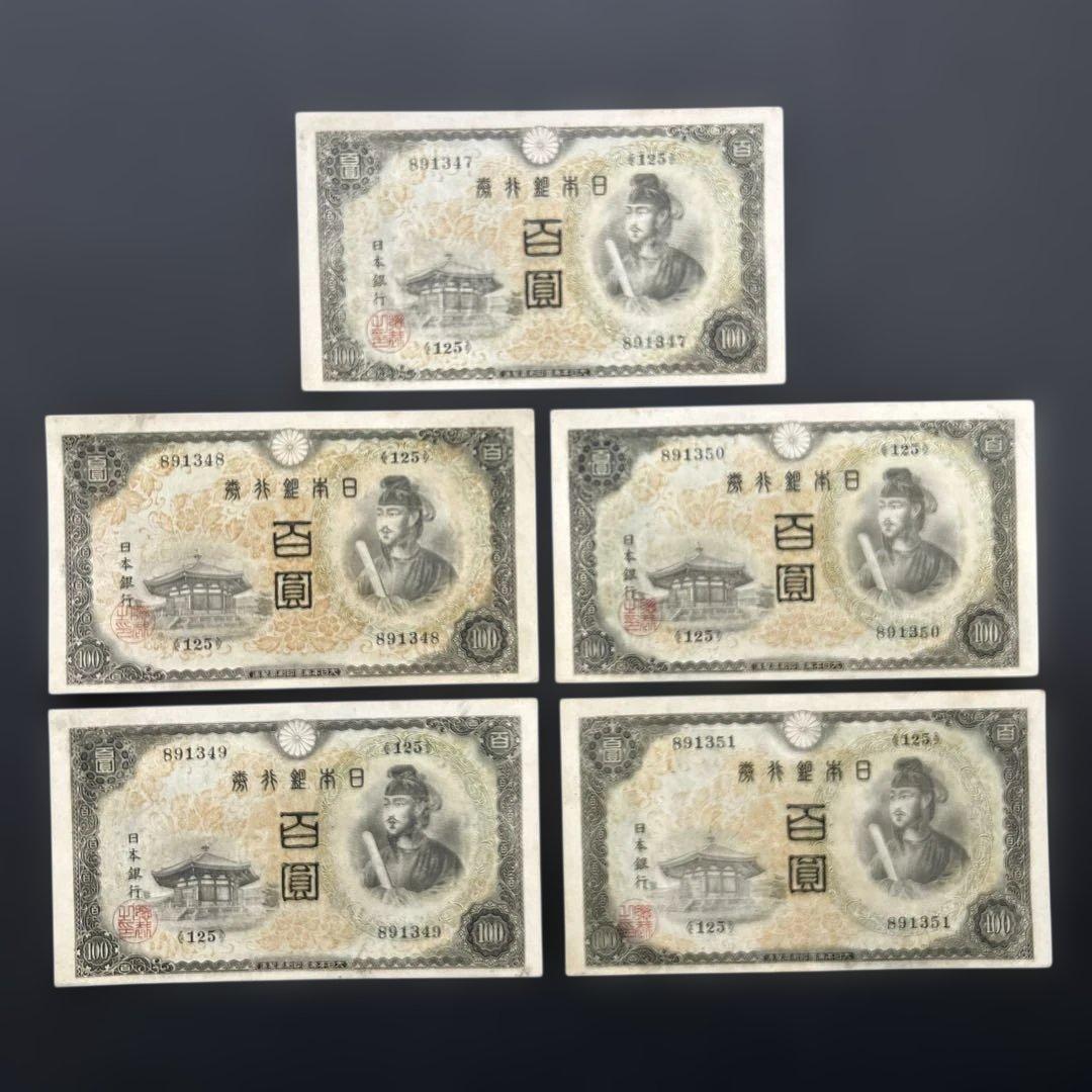 【再お値下げ】旧紙幣 2次聖徳太子100円札【美品〜極美品・連番】