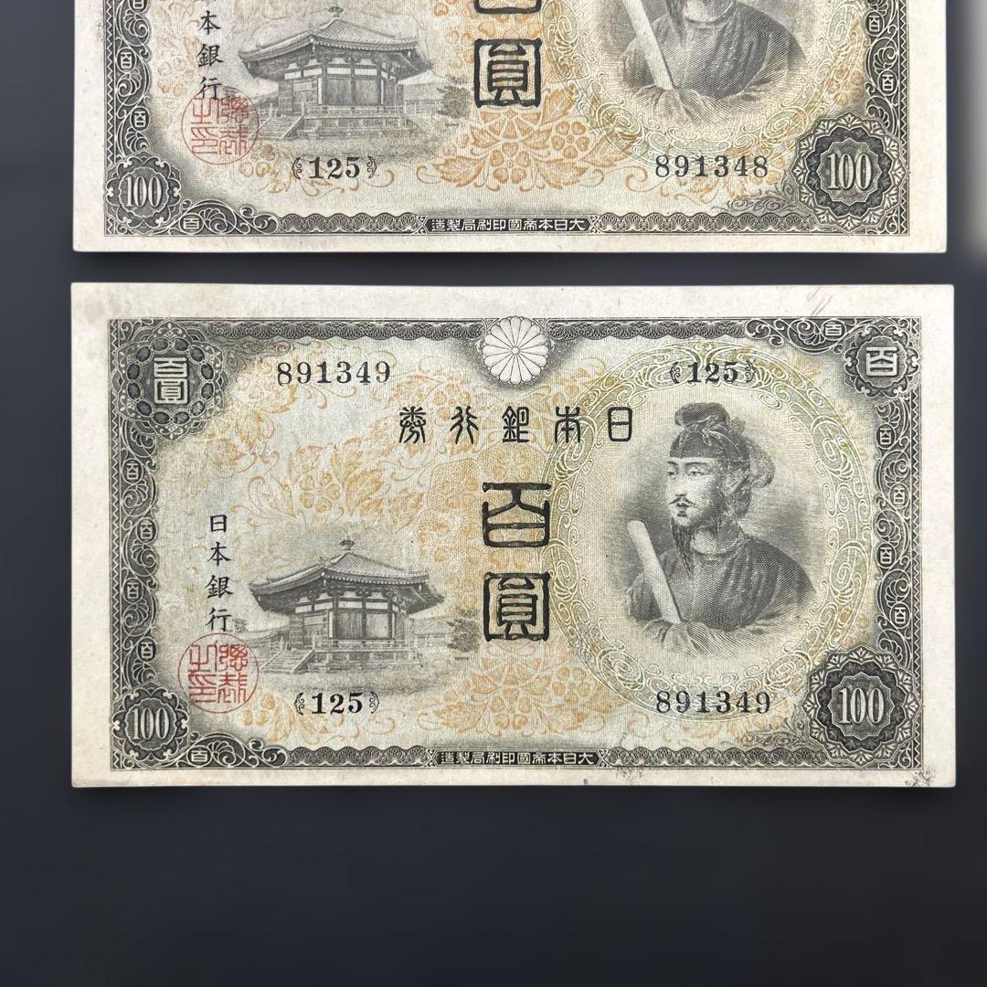 【再お値下げ】旧紙幣 2次聖徳太子100円札【美品〜極美品・連番】