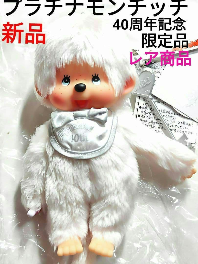 モンチッチ 40周年記念 プラチナモンチッチ 当時物 男の子 レア商品 限定品