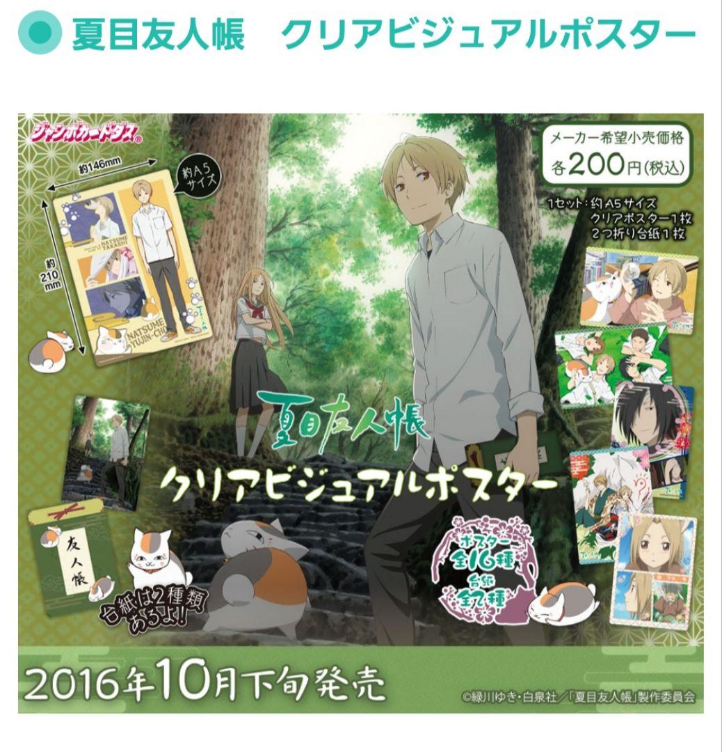 夏目友人帳　カードダス　クリアビジュアルポスター　A5　コンプリート