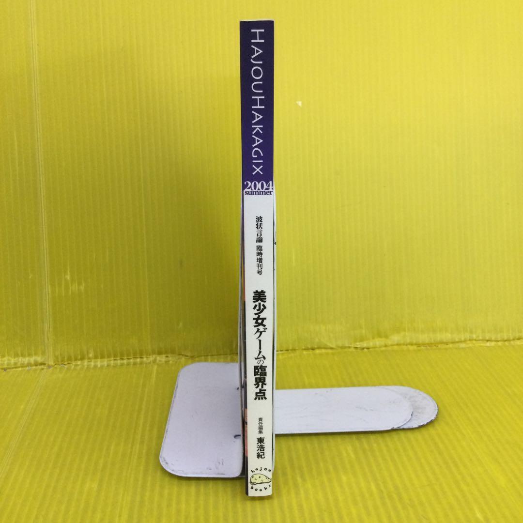 美少女ゲームの臨界点　「波状言論」臨時増刊号