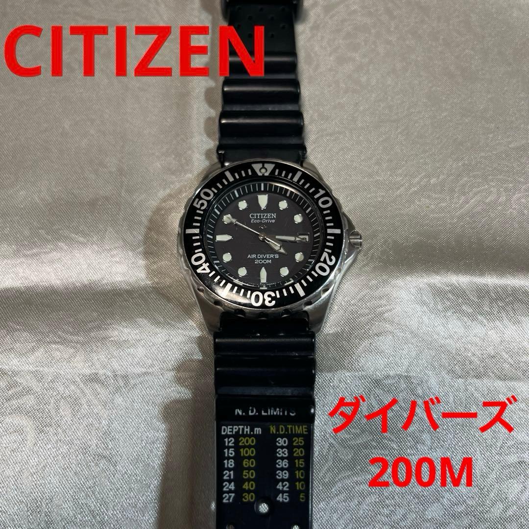CITIZEN シチズン エコドライブ ダイバーズ 200m